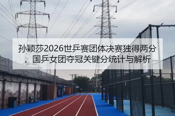 sun-ying-sha-shi-ping-sai-tuan-ti-jue-sai-du-de-liang-fen-guo-ping-nv-tuan-duo-guan-guan-jian-fen-tong-ji-yu-jie-xi-2-692.jpg